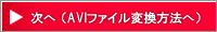 AVIファイル変換方法へ